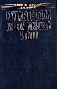 Книга Катастрофы Первой мировой войны (Г. Иссерсон) — 1