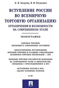 Вступление России в ВТО: ограничения и возможности на современном этапе.Монография