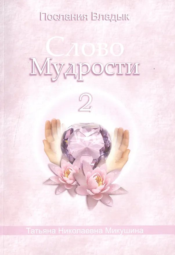Книга Слово Мудрости 2 (м) (Послания Владык) Микушина (Татьяна Микушина) — 1