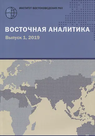 Книга Восточная аналитика. Выпуск 1. 2019 ()