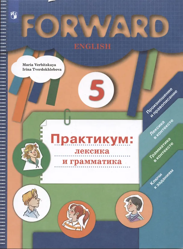 Книга Forward English. Английский язык. 5 класс. Практикум: лексика и грамматика (Мария Вербицкая) — 3