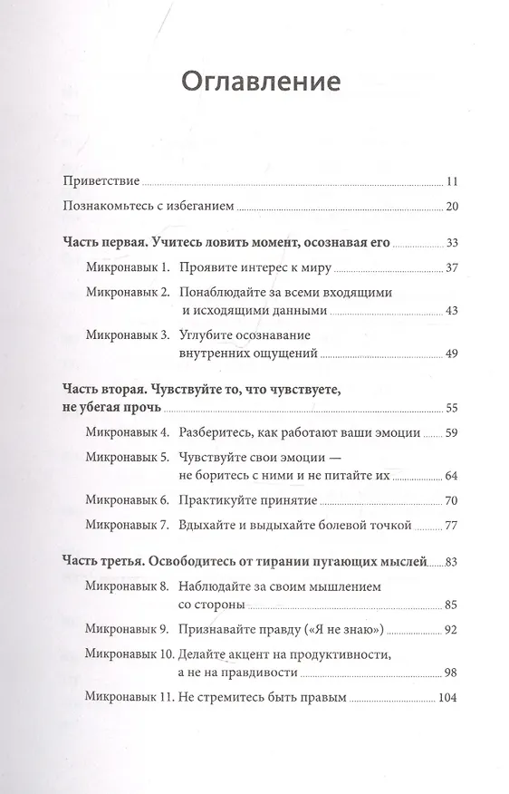 Книга Избегание. 25 микропрактик, которые помогут действовать, несмотря на страх (Мэттью Бун) — 5