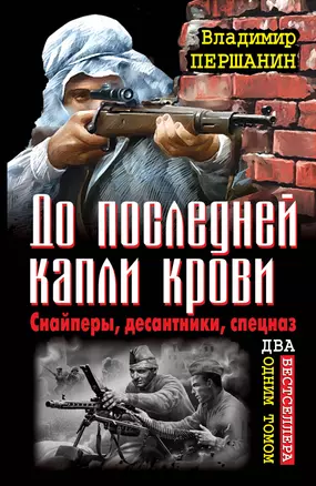 До последней капли крови. Снайперы, десантники, спецназ. ДВА бестселлера одним томом — 2302984 — 1