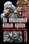 До последней капли крови. Снайперы, десантники, спецназ. ДВА бестселлера одним томом — 2302984 — 1