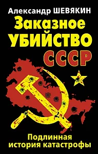 Заказное убийство СССР. Подлинная история катастрофы