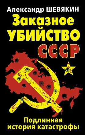 Книга Заказное убийство СССР. Подлинная история катастрофы (Александр Шевякин)