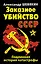 Заказное убийство СССР. Подлинная история катастрофы — 2305759 — 1