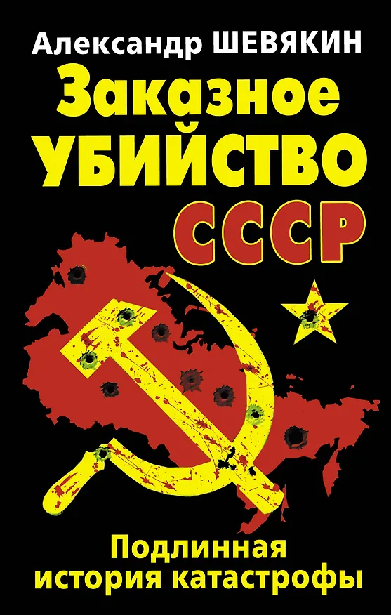 Книга Заказное убийство СССР. Подлинная история катастрофы (Александр Шевякин) — 1