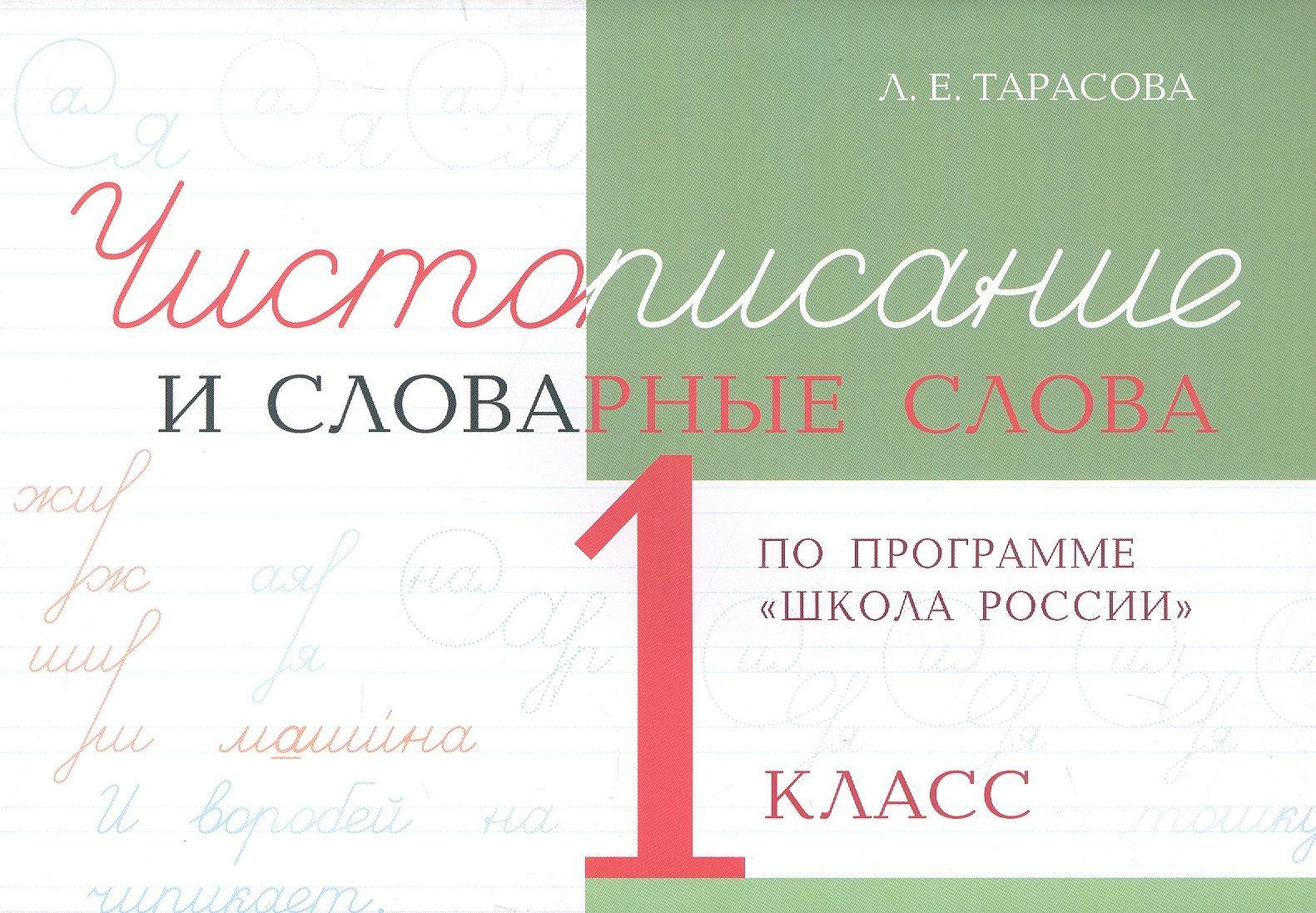 Чистописание и словарные слова. 1 класс (По программе 