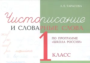 Чистописание и словарные слова. 1 класс (По программе "Школа России")