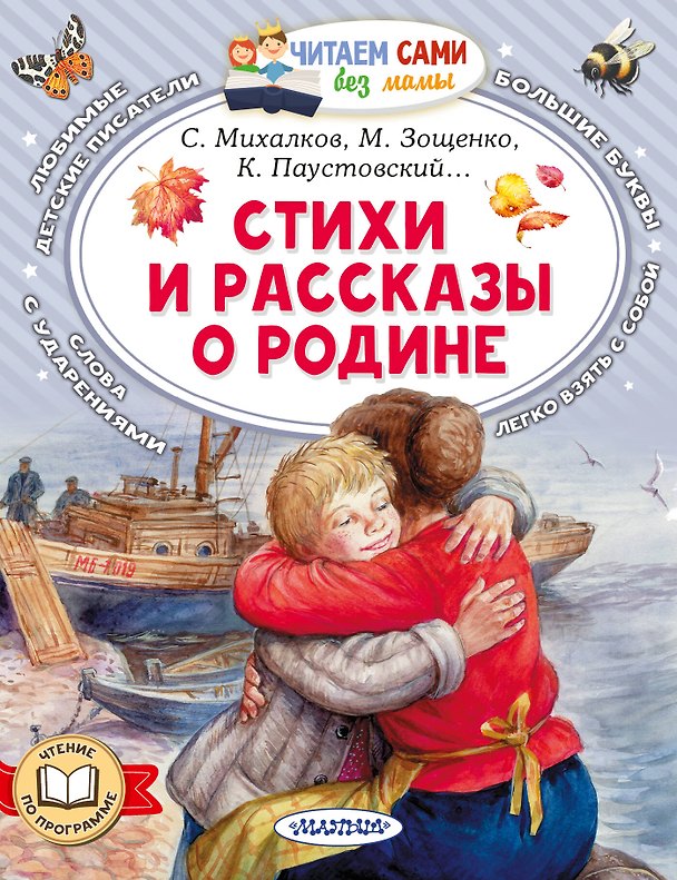 Книга Стихи и рассказы о Родине (Константин Симонов, Михаил Зощенко, Константин Паустовский) — 1