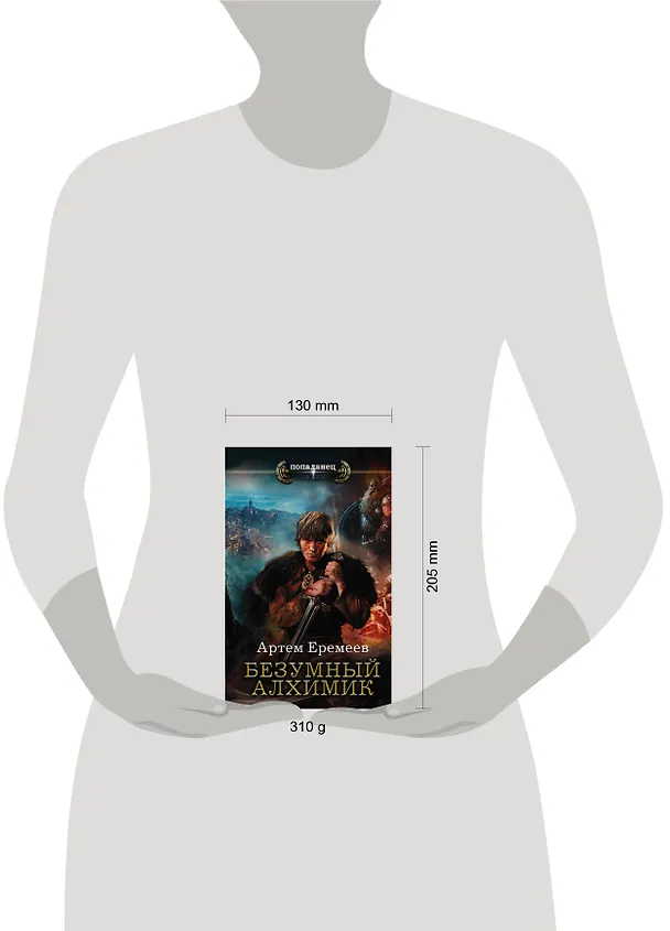 Книга Безумный алхимик (Алексей Еремеев) — 4