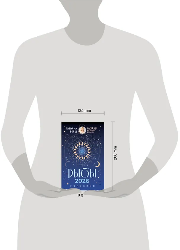 Книга РЫБЫ. Гороскоп на 2026 год (Татьяна Борщ) — 5