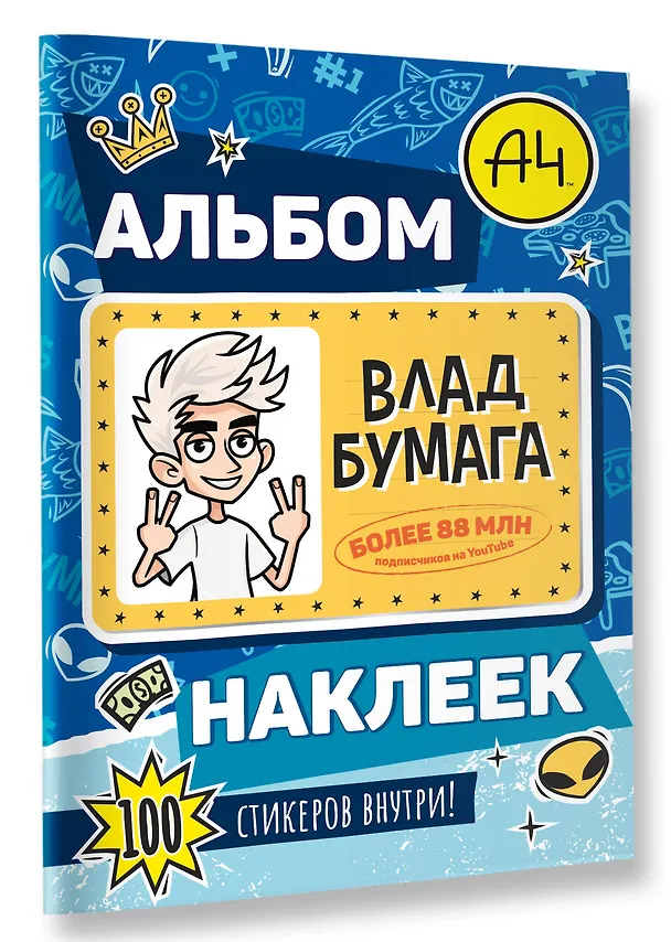Книга Влад А4. Альбом 100 наклеек (синий) () — 4