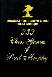 Книга Шахматное творчество Пола Морфи () — 1