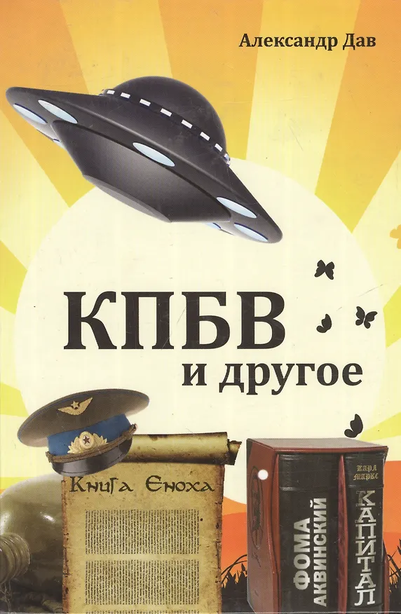 Книга КПБВ и другое. Рассказы (Александр Дав) — 1