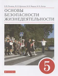 Основы безопасности жизнедеятельности. 5 класс. Учебное пособие