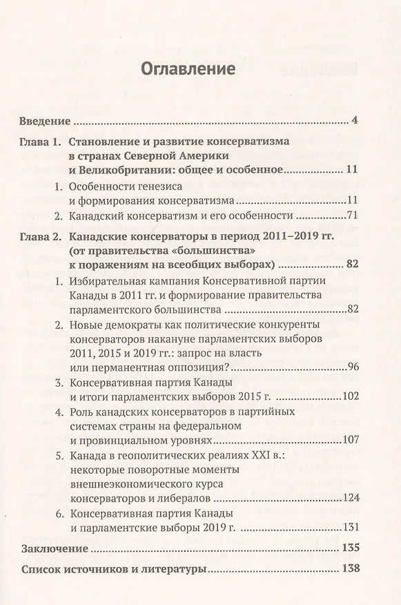 Книга История консерватизма в Канаде и Великобритании. Консервативная партия Канады в 2011-2019 гг.: от правительства "парламентского большинства" к поражению на всеобщих выборах (Андрей Комаров) — 2