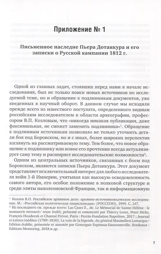 Книга La Garde au feu! Императорская гвардия Наполеона в период отступленя 1812 г.: состояние, эффективность и межполковая коммуникация (комплект из 2 книг) (Дмитрий Горшков) — 14