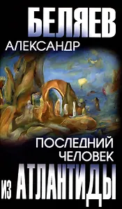 Последний человек из Атлантиды  (12+)