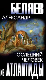 Последний человек из Атлантиды  (12+)