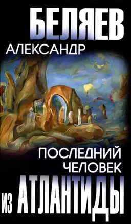 Последний человек из Атлантиды  (12+) — 2994192 — 1