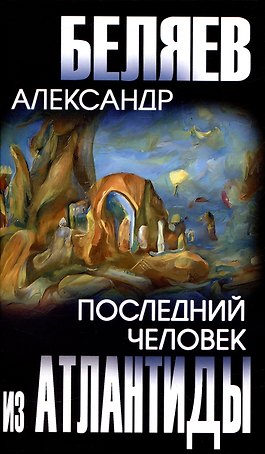 Последний человек из Атлантиды  (12+)