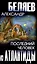 Последний человек из Атлантиды  (12+) — 2994192 — 1
