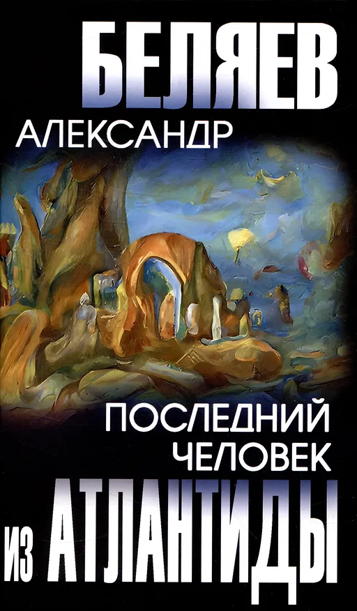 Книга Последний человек из Атлантиды  (12+) (Александр Беляев) — 1