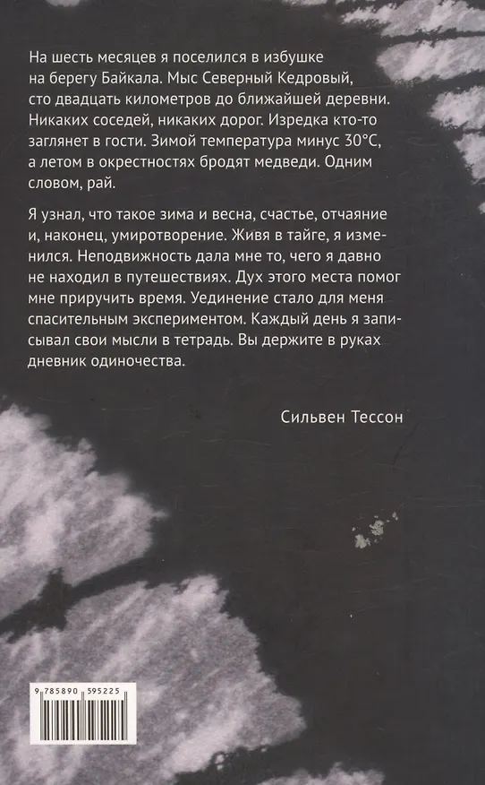Книга В лесах Сибири. Февраль-июль 2010 (Сильвен Тессон) — 2