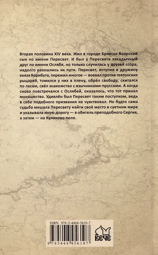 Книга Пересвет: роман (Виктор Поротников) — 4