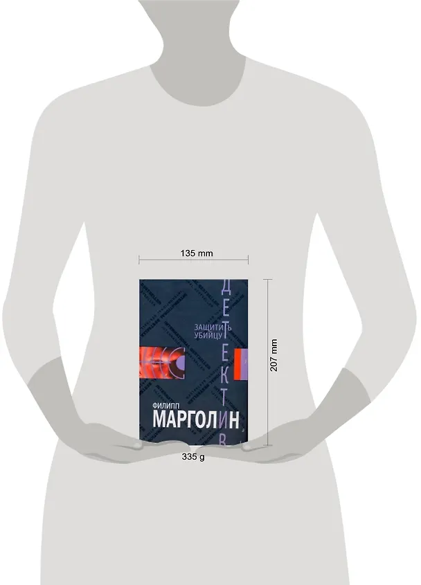 Книга Защитить убийцу (Филипп Марголин) — 2