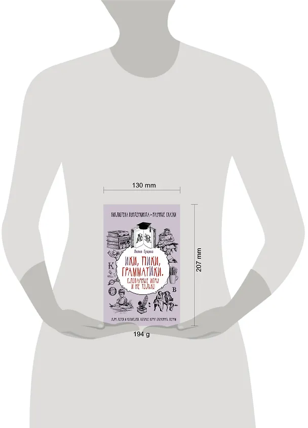 Книга Словарные игры и не только. Ики, пики, грамматики (Лилия Гущина) — 4