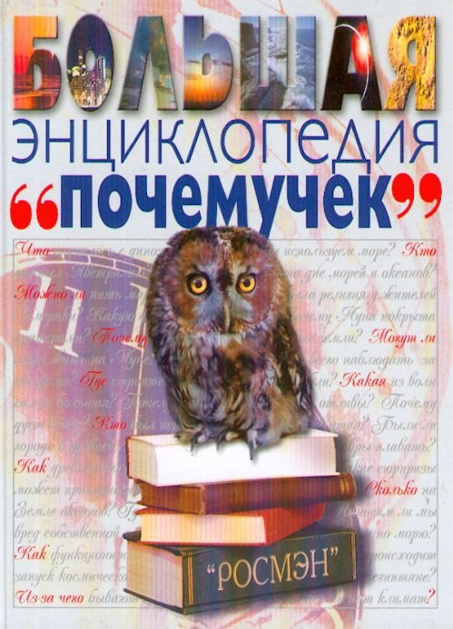 Большая энциклопедия почемучек