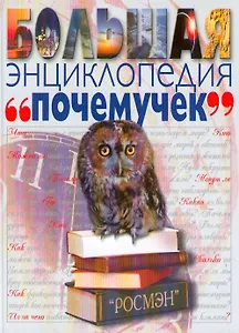 Большая энциклопедия почемучек