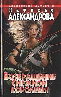 

Возвращение Снежной королевы