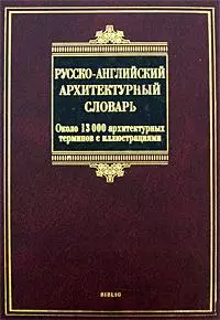 Русско-английский архитектурный словарь: около 13000 архитектурных терминов с иллюстрациями — 2164370 — 1