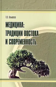 Медицина: традиции Востока и современность