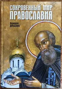 Сокровенный мир православия