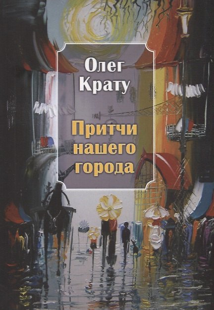Книга Притчи нашего города () — 1