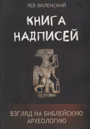 Книга надписей. Взгляд на библейскую археологию — 2772356 — 1