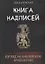 Книга надписей. Взгляд на библейскую археологию — 2772356 — 1