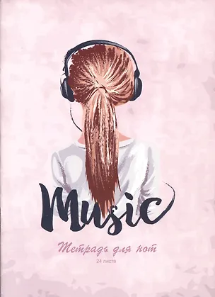 Тетрадь для нот Listoff, My music, А4, 24 листа 2901001