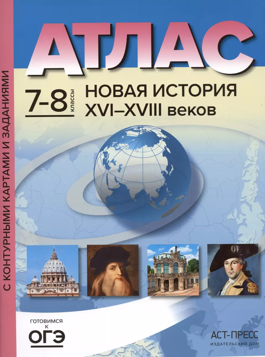 (0+) Атлас Новая история XVI - начало XVIII веков с контурными картами и заданиями. 7-8 классы