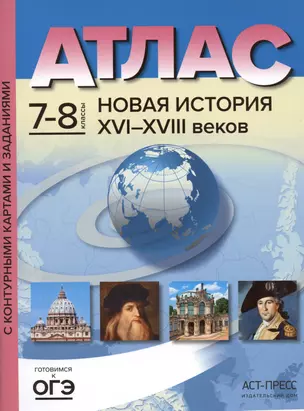 Атлас "Новая история XVI - начало XVIII веков" с контурными картами и заданиями. 7-8 классы — 2946634 — 1