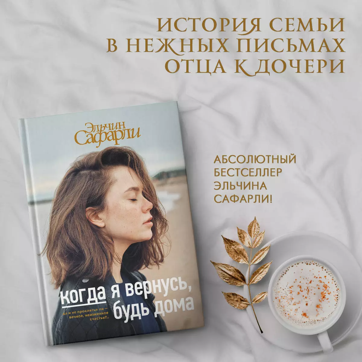 Когда я вернусь, будь дома : роман (Эльчин Сафарли) - купить книгу с  доставкой в интернет-магазине «Читай-город». ISBN: 978-5-17-982889-1