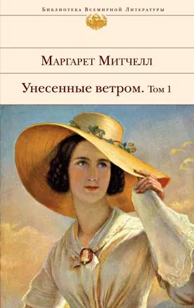 Унесенные ветром (комплект из 2 книг) — 2228044 — 1