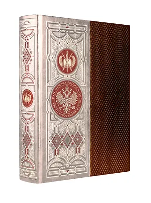 Книга Курс истории России Александра Корнилова. XIX век. Книга в коллекционном кожаном инкрустированном переплете ручной работы с окрашенным и золочёным обрезом ()