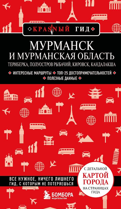Книга Мурманск и Мурманская область. Териберка, полуостров Рыбачий, Кировск, Кандалакша. 2-е изд., испр. и доп. () — 1