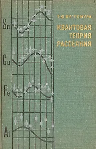 Квантовая теория рассеяния